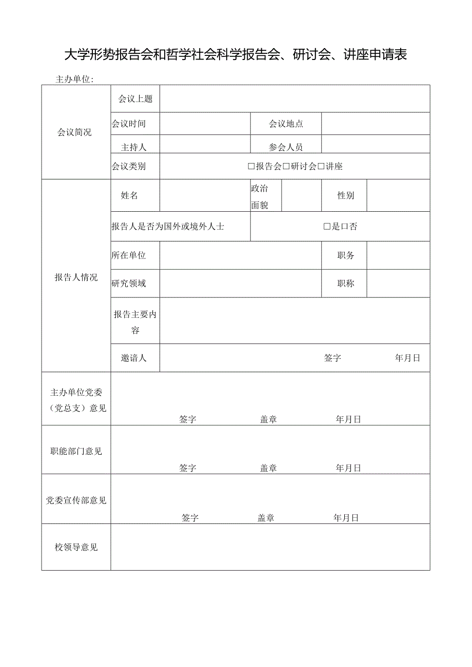 大学形势报告会和哲学社会科学报告会、研讨会、讲座申请表.docx_第1页