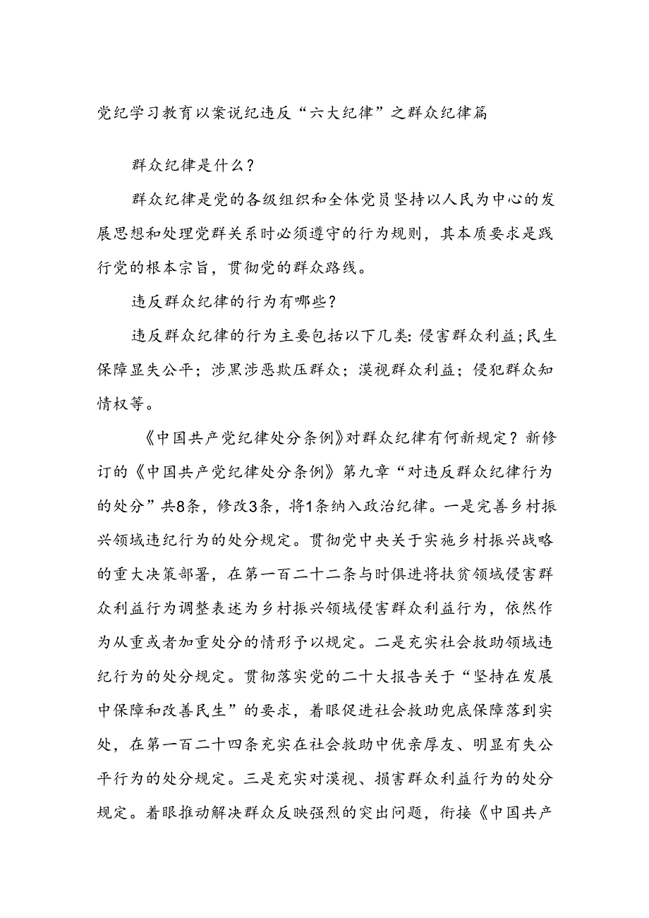 党纪学习教育 以案说纪 违反“六大纪律”之群众纪律篇.docx_第1页