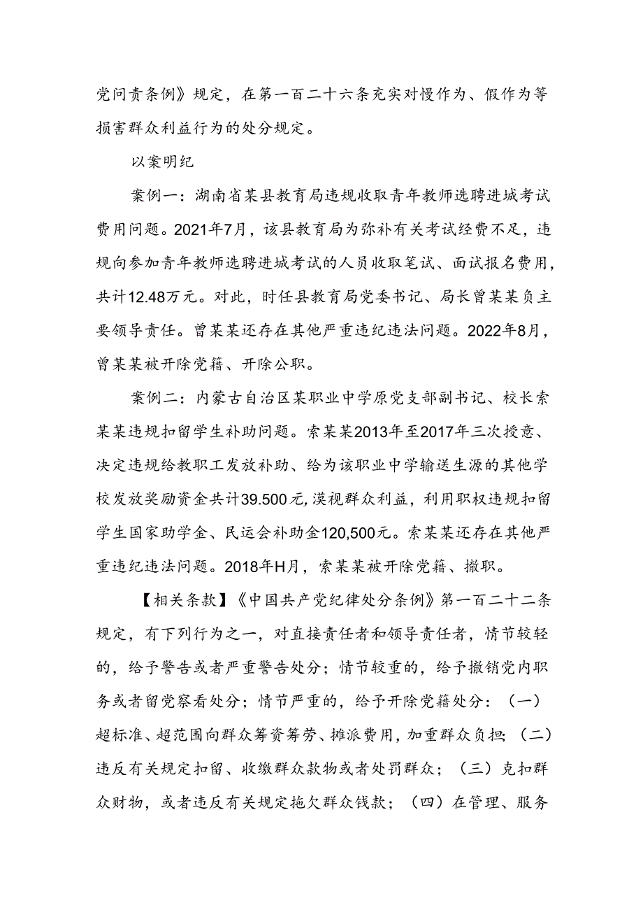 党纪学习教育 以案说纪 违反“六大纪律”之群众纪律篇.docx_第2页