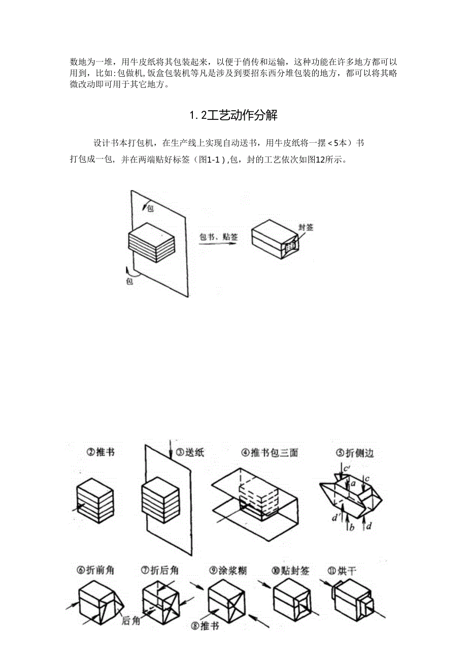 书包打包机课程设计(机械原理).docx_第2页