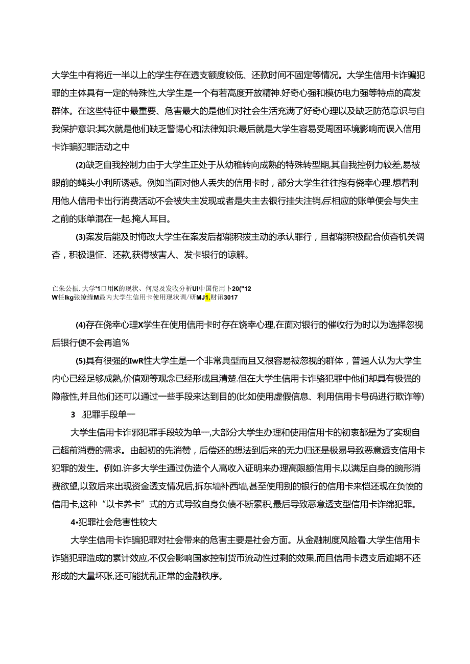 【《大学生信用卡诈骗犯罪的特点、成因及对策研究》8200字（论文）】.docx_第3页