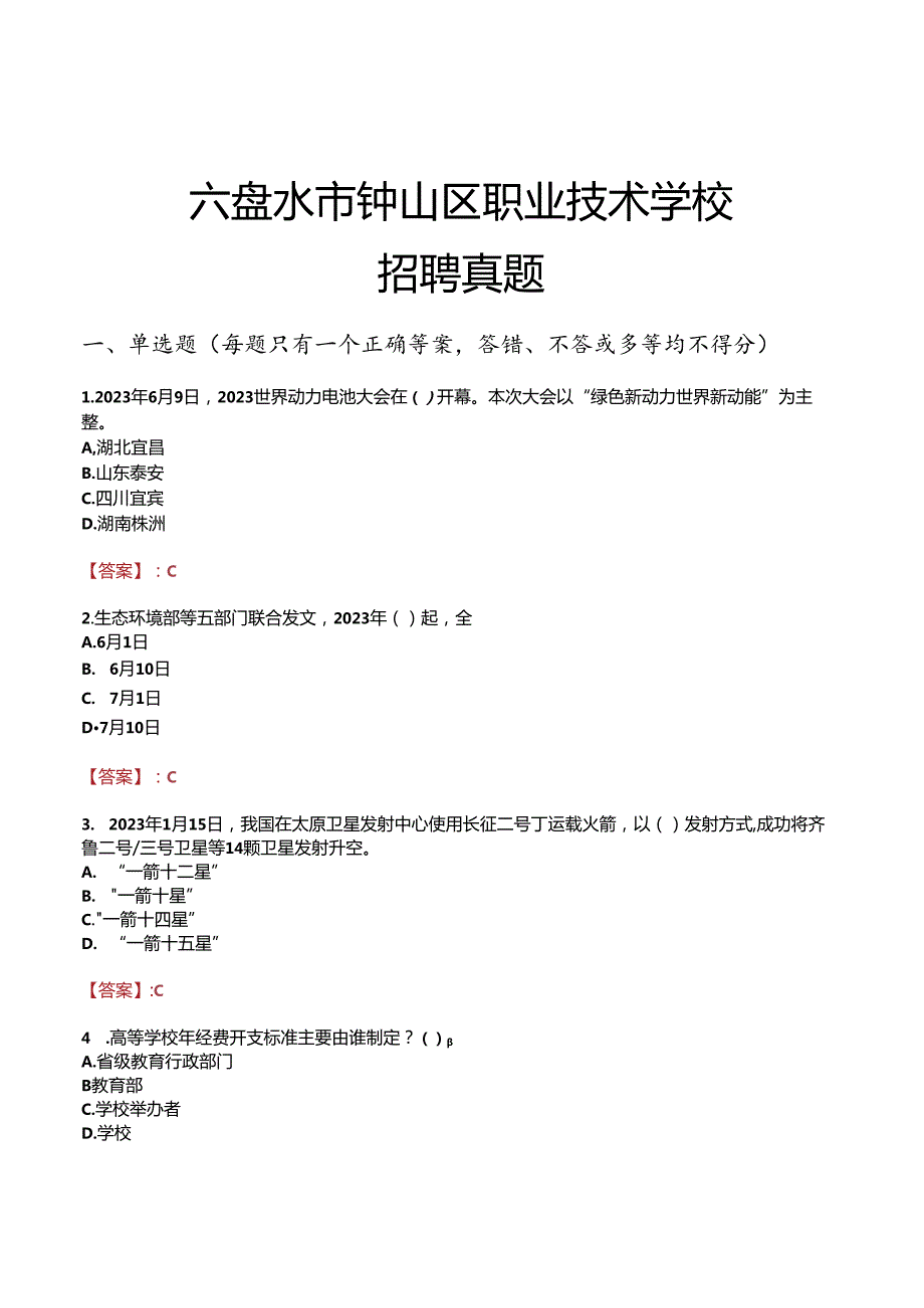 六盘水市钟山区职业技术学校招聘真题.docx_第1页