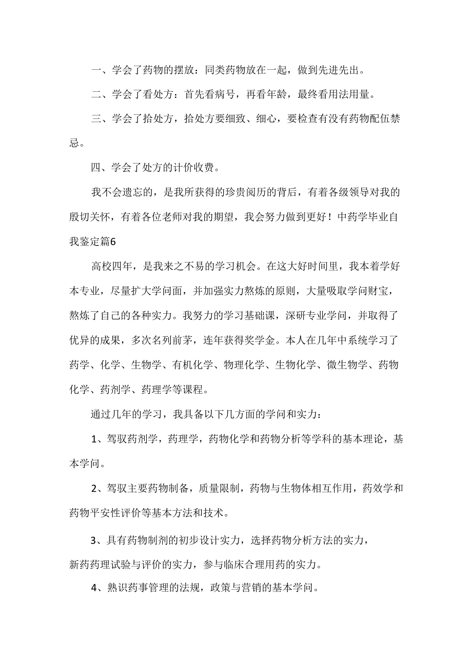 中药学毕业自我鉴定.docx_第2页