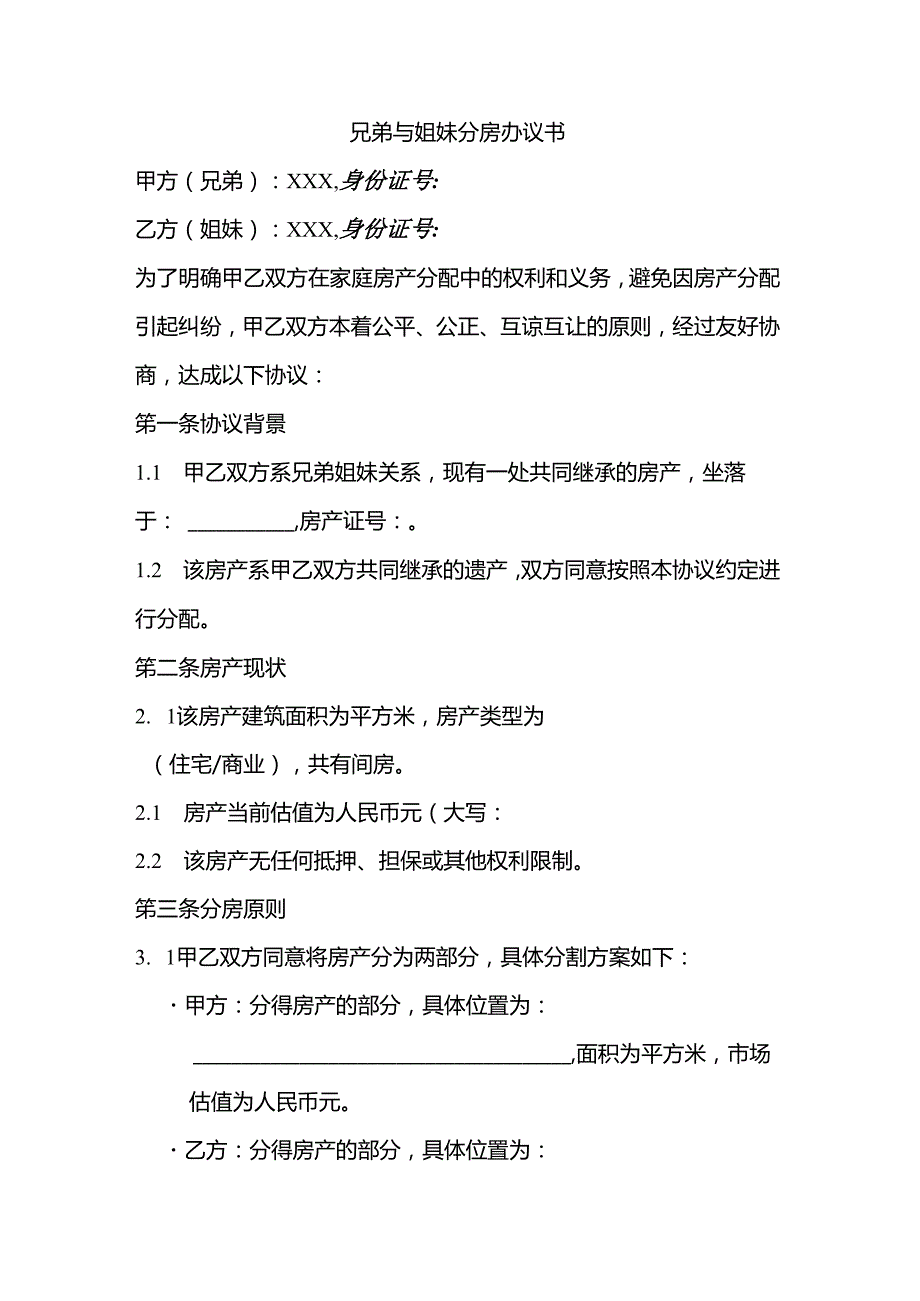 兄弟与姐妹分房协议书.docx_第1页