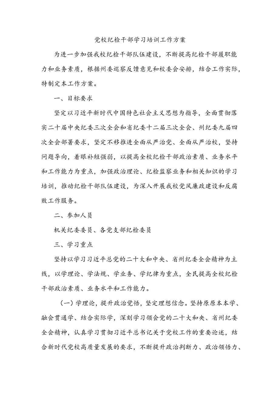 党校纪检干部学习培训工作方案.docx_第1页