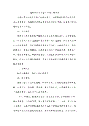 党校纪检干部学习培训工作方案.docx