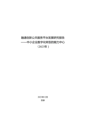 中小企业数字化转型的能力中心（2023年）.docx