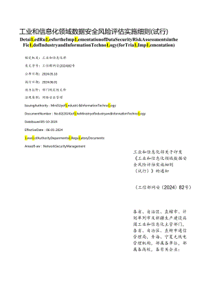 【中英文对照版】工业和信息化领域数据安全风险评估实施细则(试行).docx