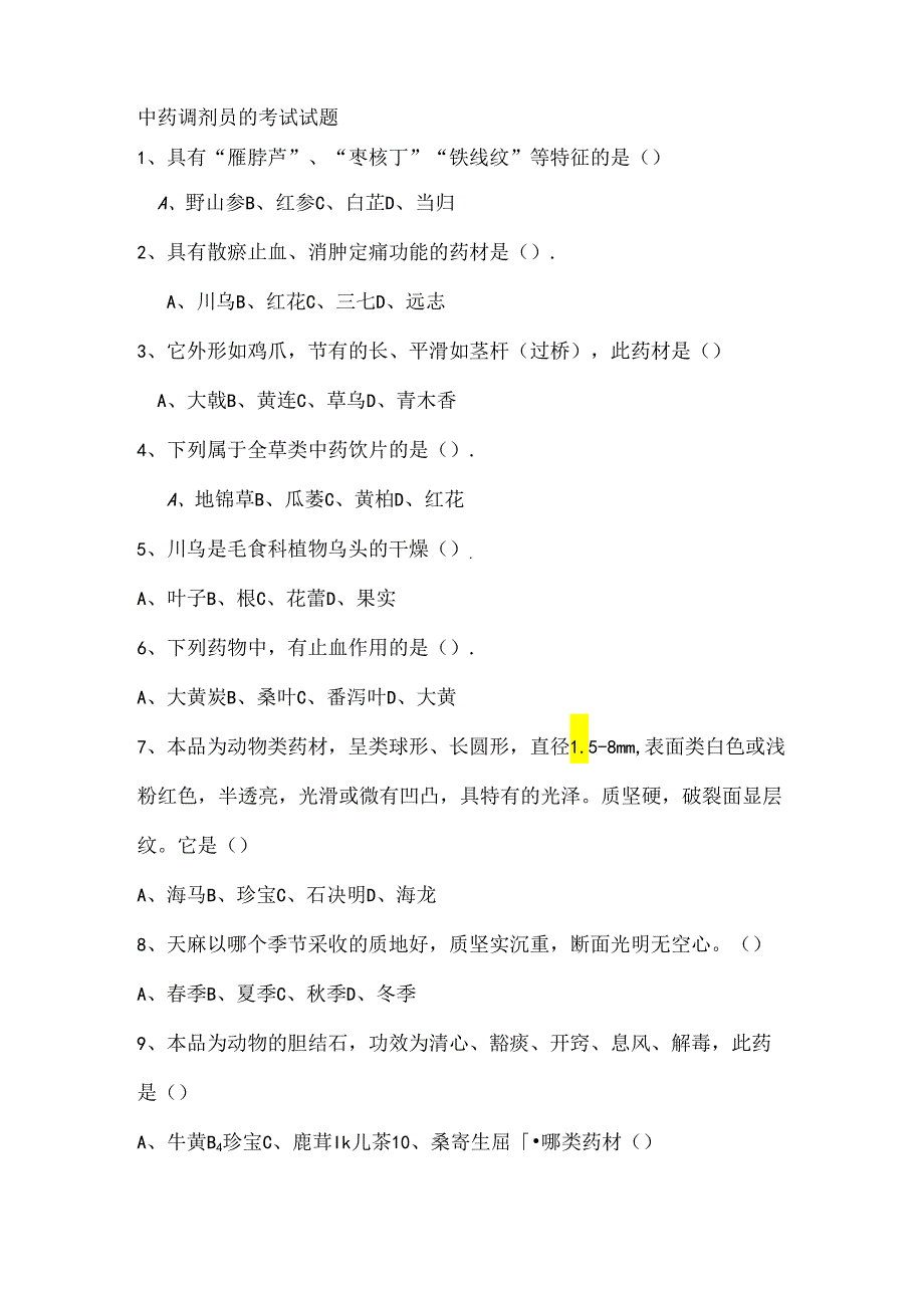 中药调剂员试题.docx_第1页