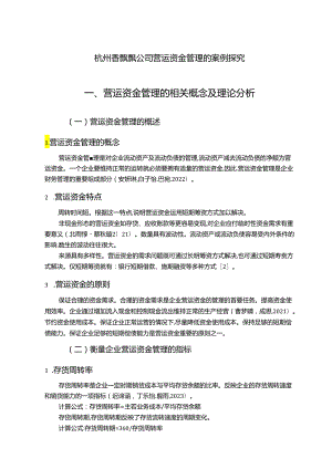 【《香飘飘奶茶公司营运资金管理的案例探究》8700字论文】.docx