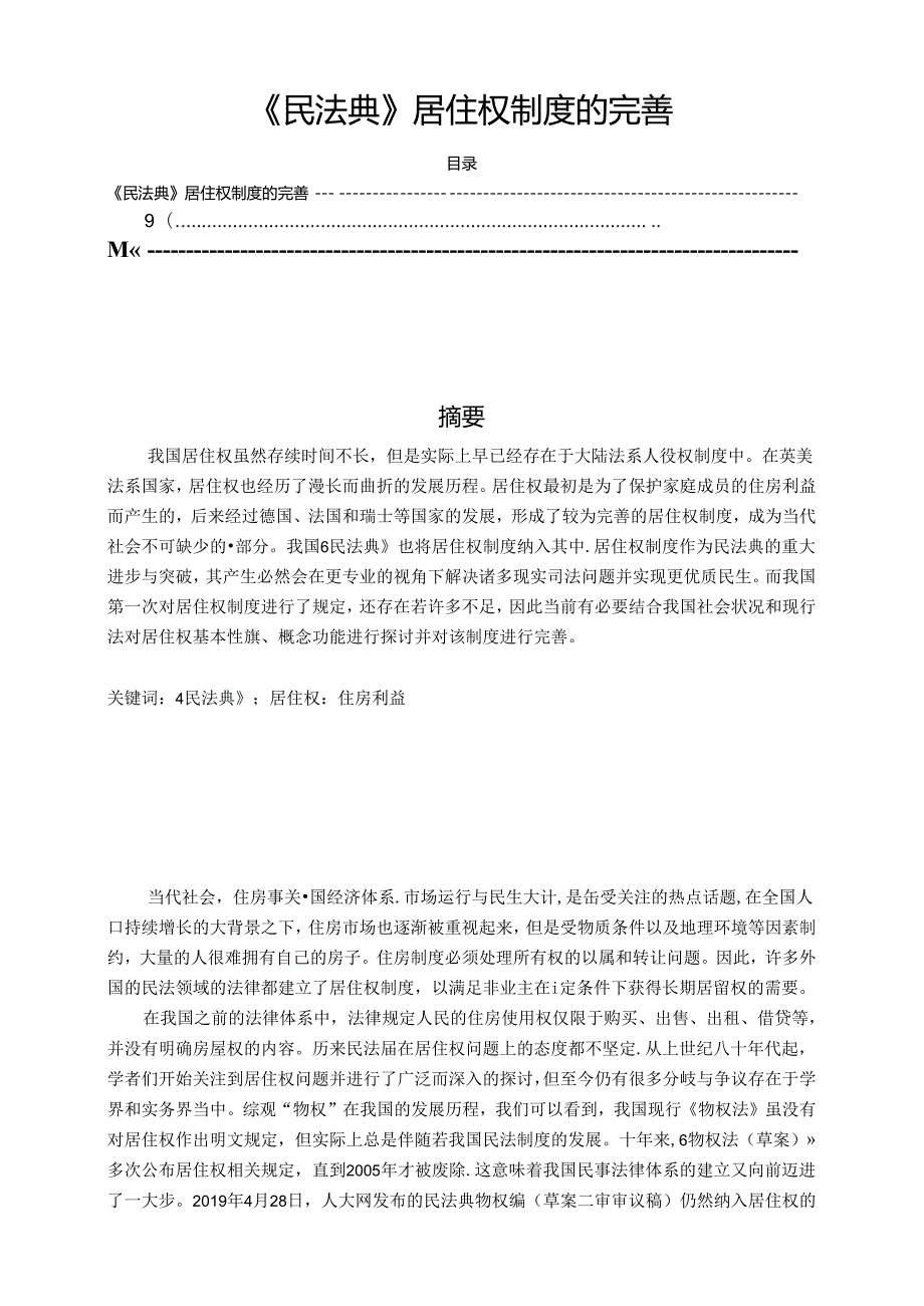 【《民法典》居住权制度的完善4700字（论文）】.docx_第1页