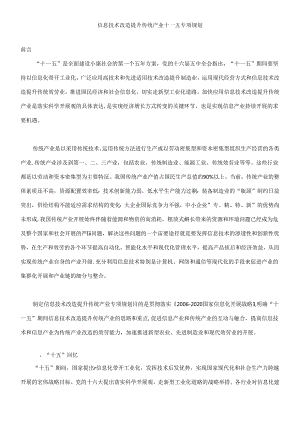 【信息技术改造提升传统产业十一五专项规划】.docx