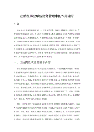 出纳在事业单位财务管理中的作用探析.docx