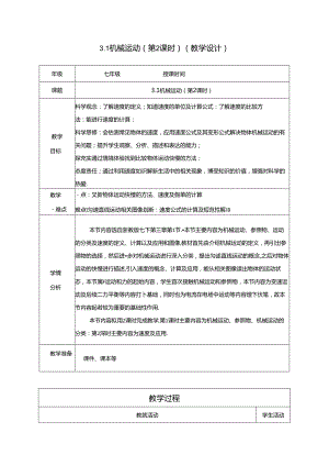 七年级科学下册（浙教版）3.1机械运动（第2课时）（教学设计 表格式）.docx