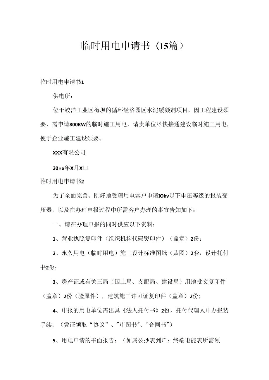 临时用电申请书(15篇).docx_第1页