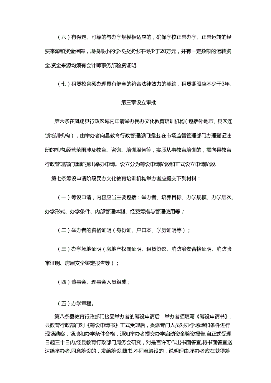 凤翔县民办文化教育培训机构审批管理暂行办法.docx_第3页