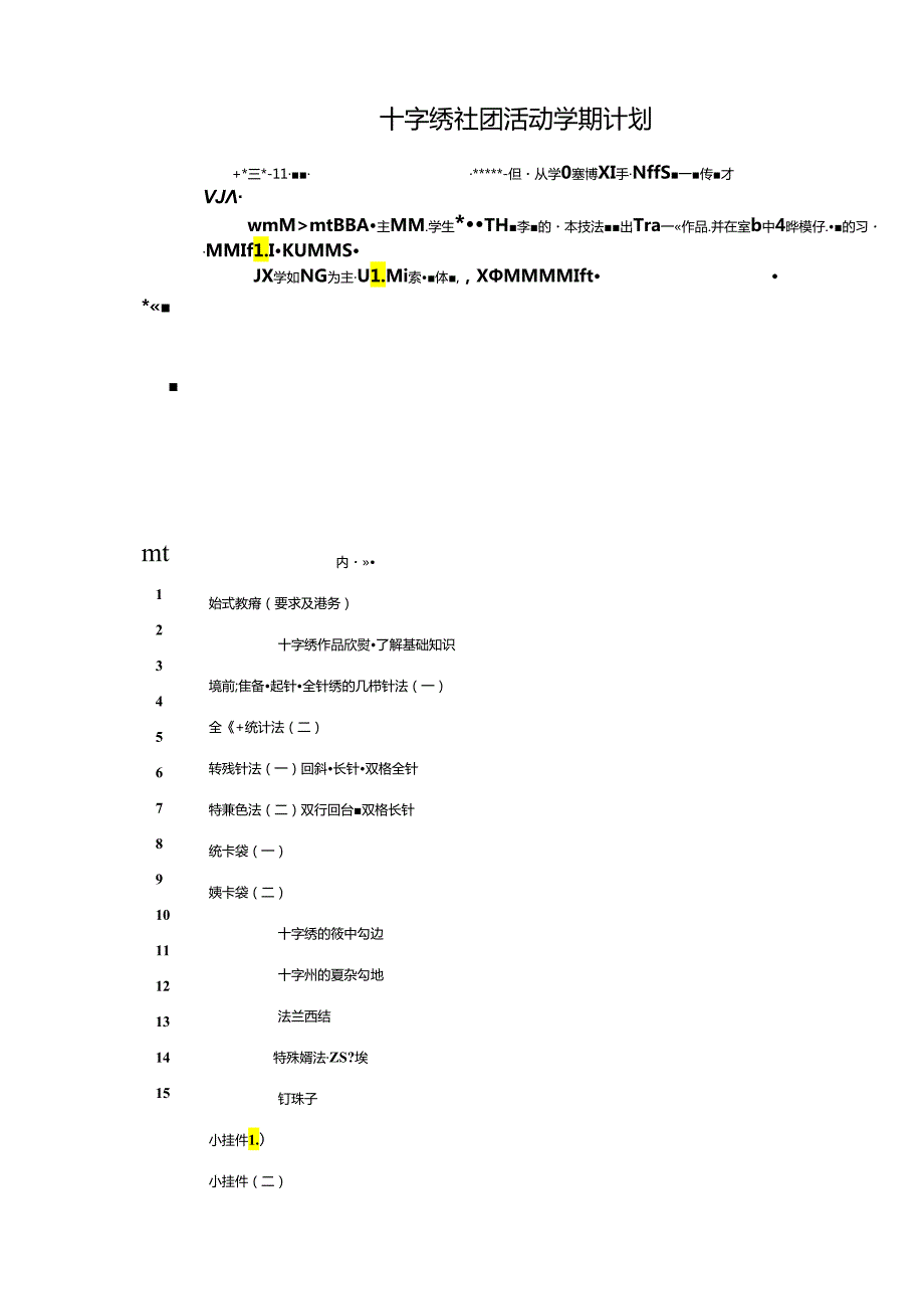 十字绣社团活动学期计划（14页）.docx_第1页