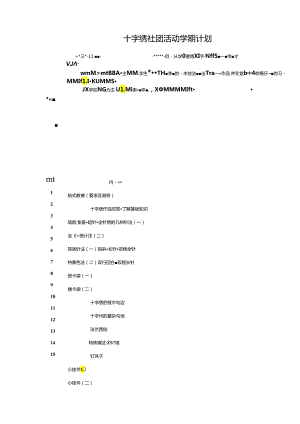 十字绣社团活动学期计划（14页）.docx