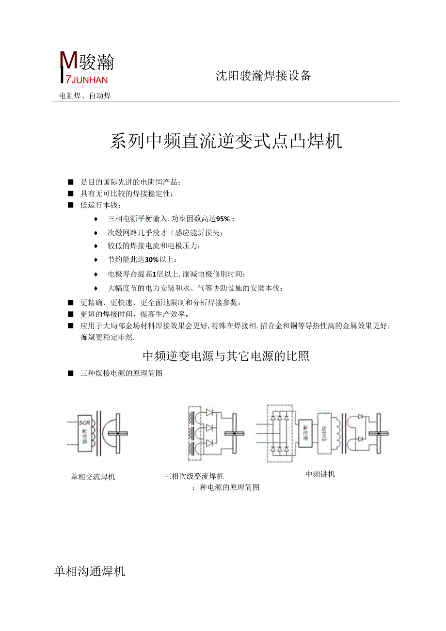 中频点焊机原理介绍.docx_第1页