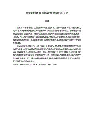 【《作业帮教育科技有限公司薪酬激励实证研究》14000字（论文）】.docx