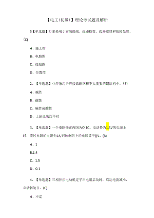 【电工（初级）】理论考试题及解析.docx