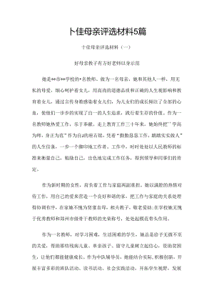 十佳母亲评选材料（先进事迹）5篇.docx