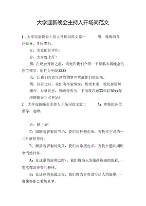 大学迎新晚会主持人开场词范文.docx