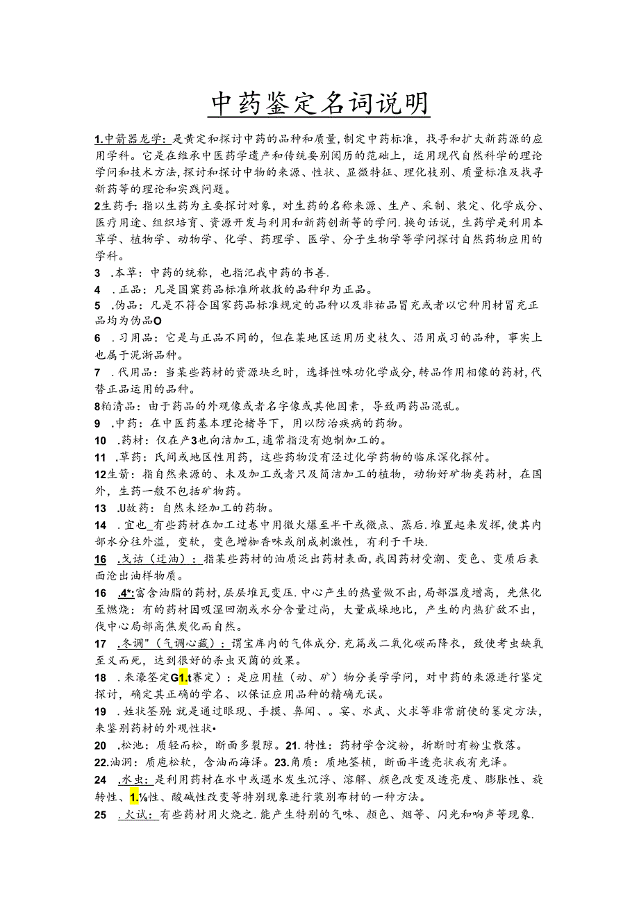 中药鉴定学名词解释大全.docx_第1页