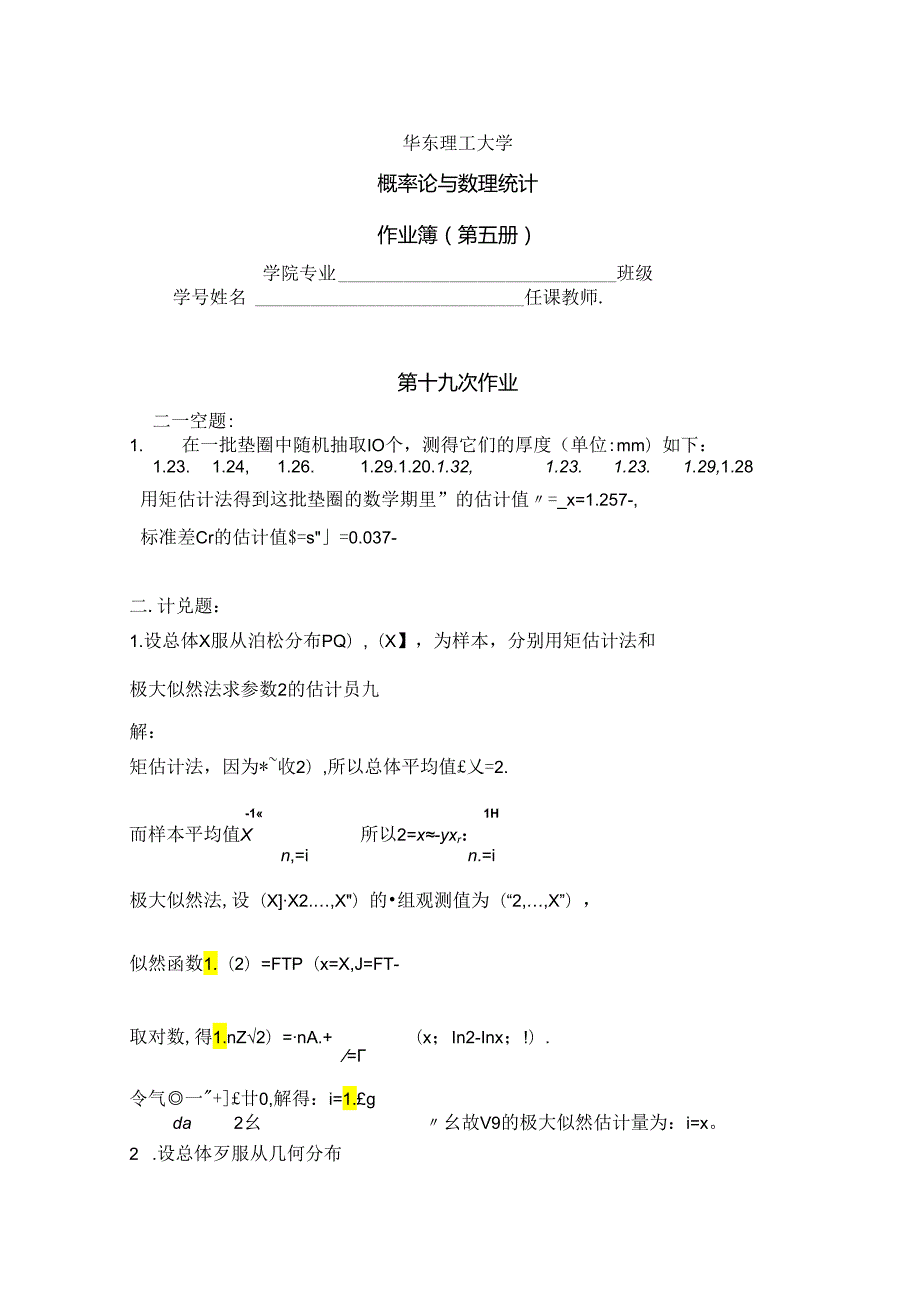 华理概率论习题答案().docx_第1页