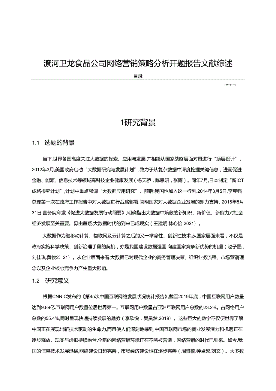 【《卫龙食品公司网络营销策略分析》文献综述开题报告4200字】.docx_第1页