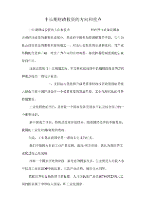 中长期财政投资的方向和重点_0.docx