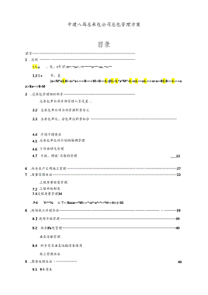 中建总承包公司总包管理方案.docx