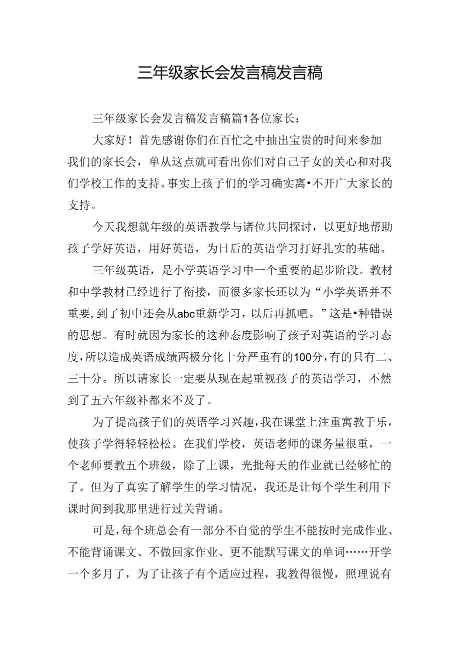 三年级家长会发言稿发言稿.docx_第1页