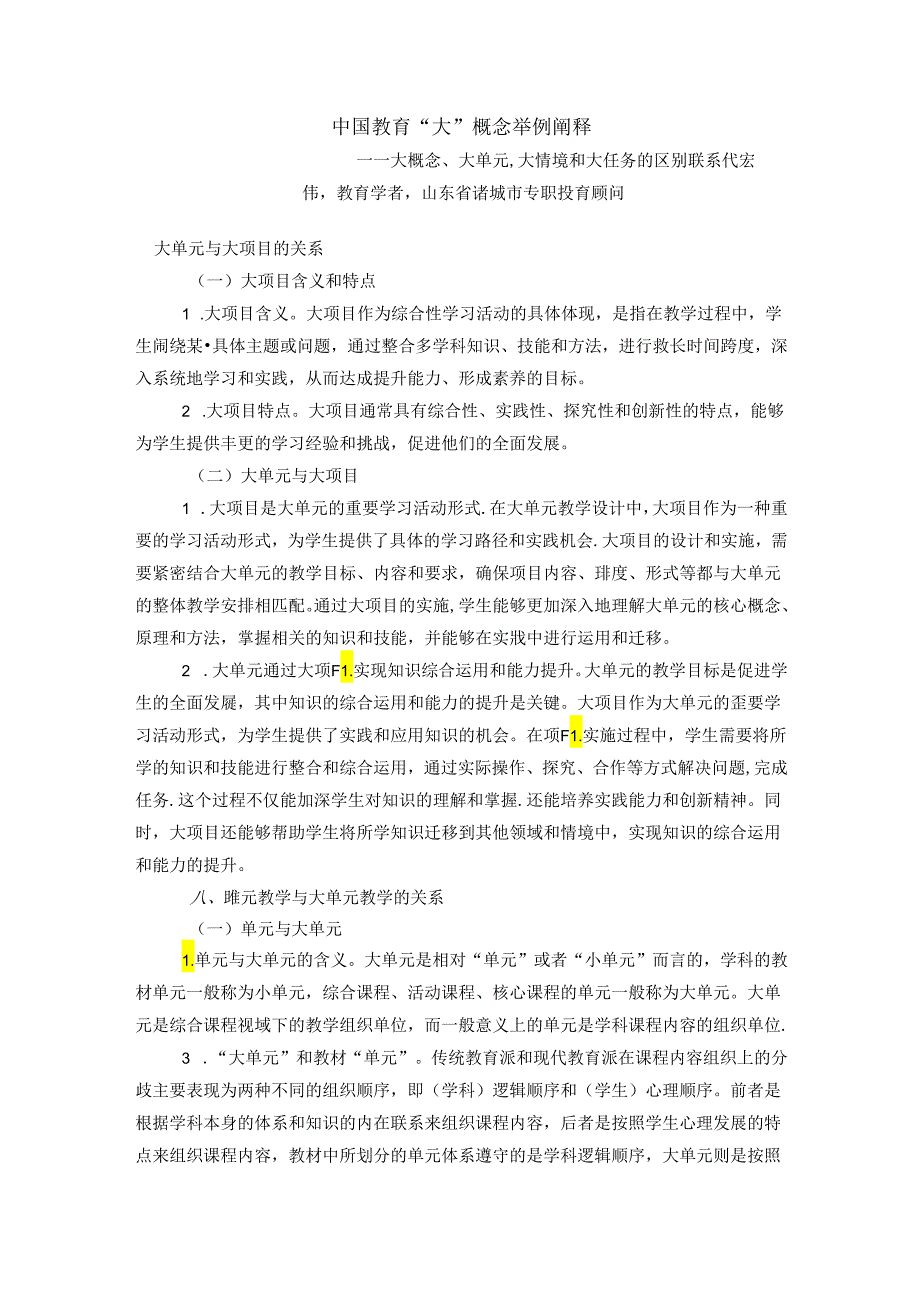 初中体育：大概念举例阐释——大概念7、大单元、大情境和大任务的区别联系.docx_第1页