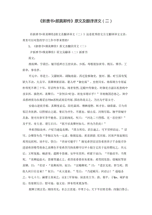 《新唐书·颜真卿传》原文及翻译译文（二）.docx