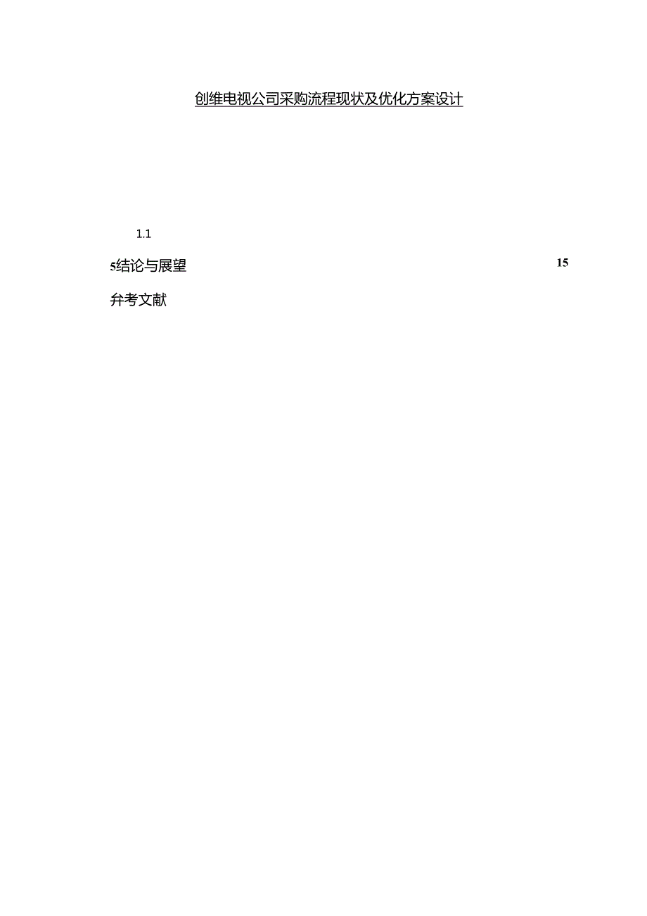 【《创维电视公司采购流程现状及优化方案设计》11000字】.docx_第1页