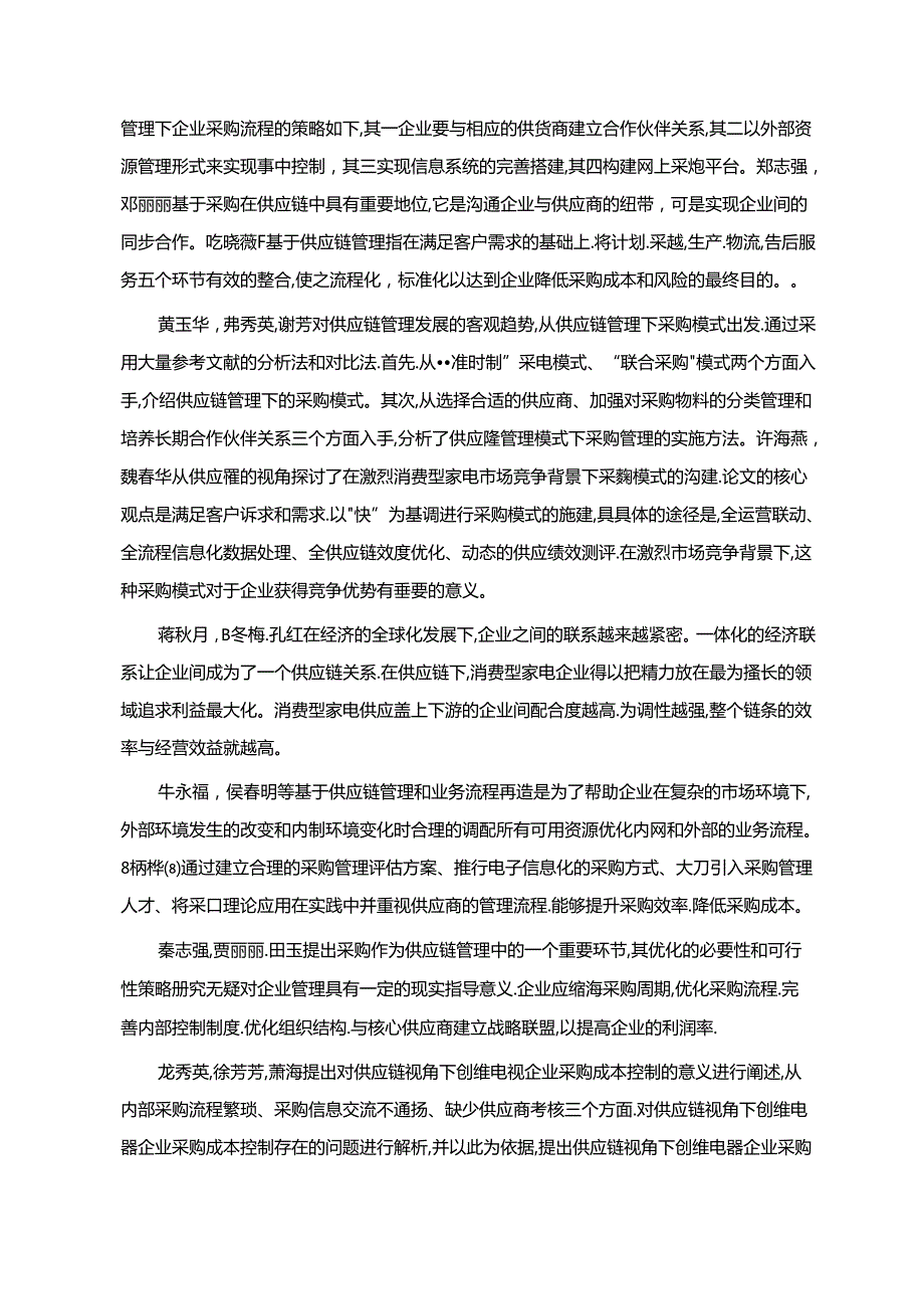 【《创维电视公司采购流程现状及优化方案设计》11000字】.docx_第3页