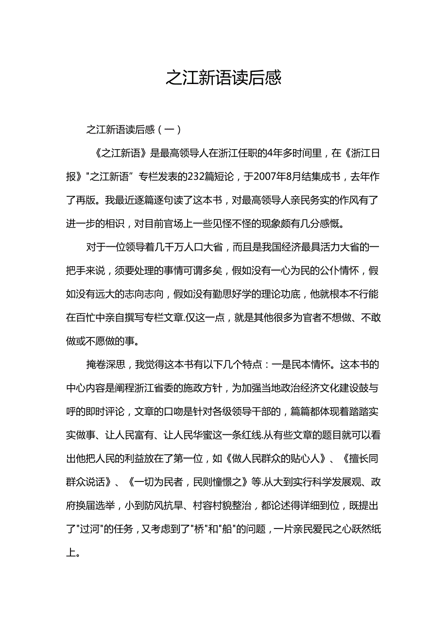 之江新语读后感.docx_第1页