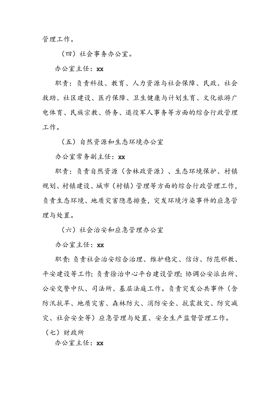 乡镇内设机构和工作岗位职责.docx_第2页