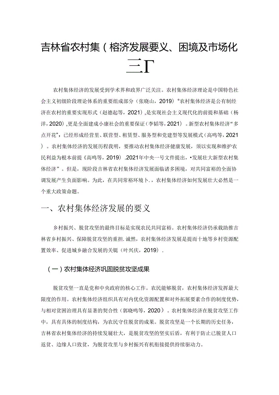 吉林省农村集体经济发展要义、困境及市场化探析.docx_第1页