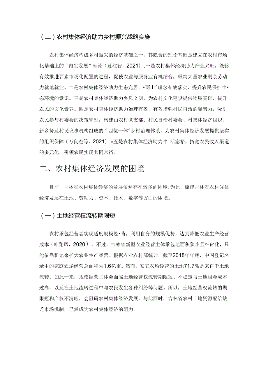 吉林省农村集体经济发展要义、困境及市场化探析.docx_第2页