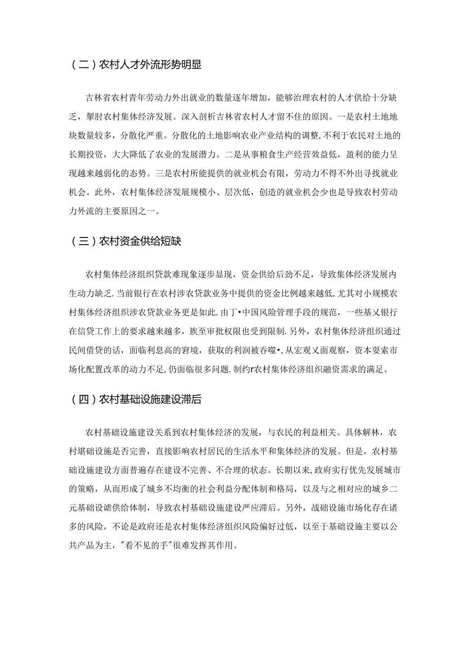 吉林省农村集体经济发展要义、困境及市场化探析.docx_第3页