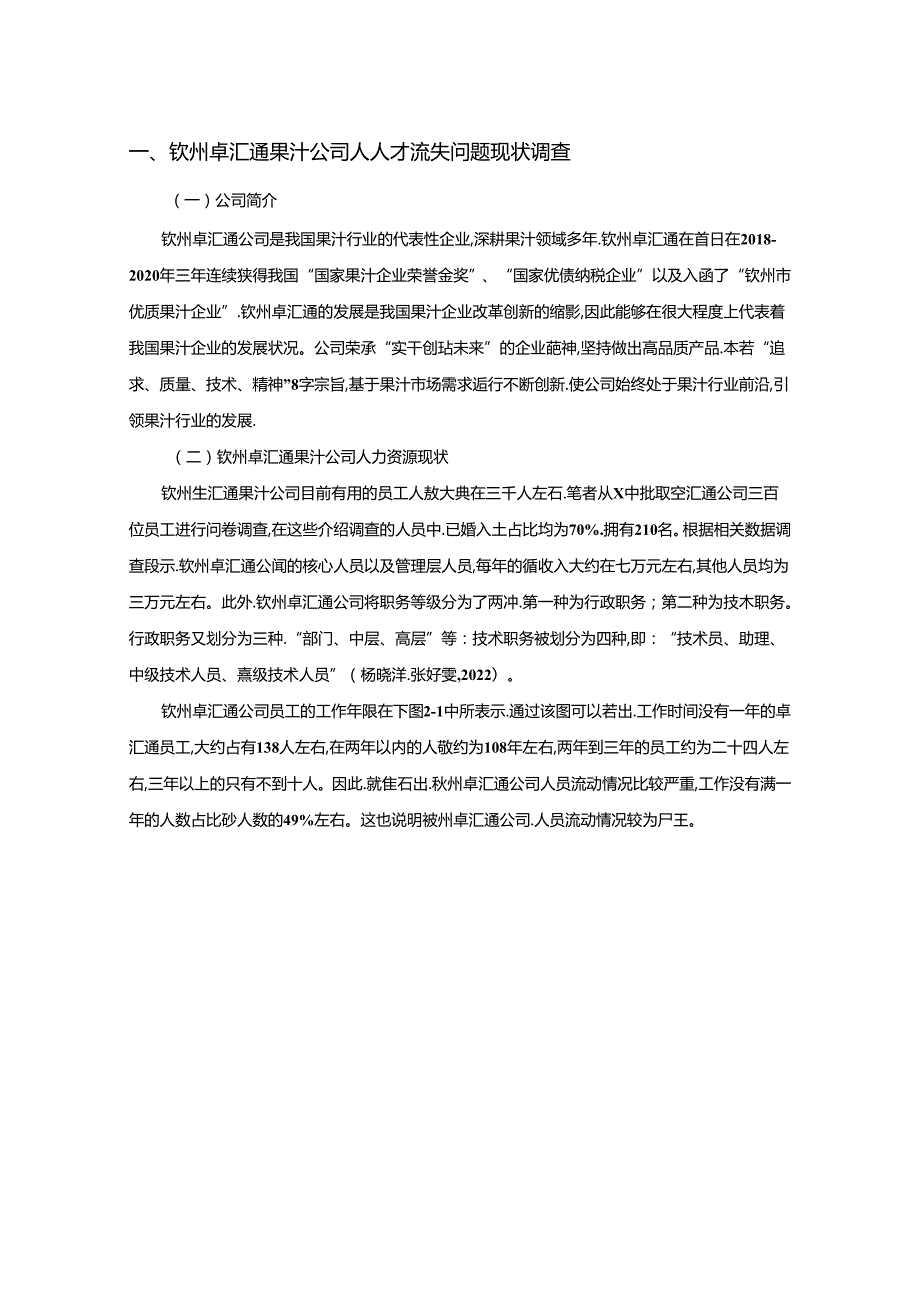 【《果汁公司人才流失问题及原因和对策—以钦州卓汇通公司为例》7600字】.docx_第2页