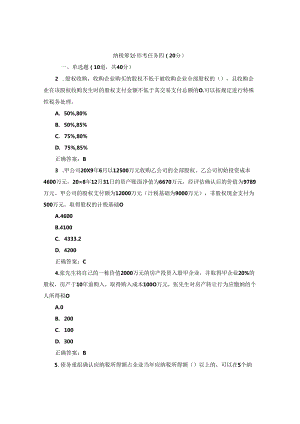 国开纳税筹划形考任务4题库及答案汇总.docx