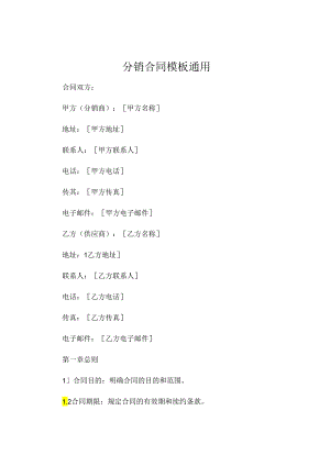 分销合同模板通用 .docx