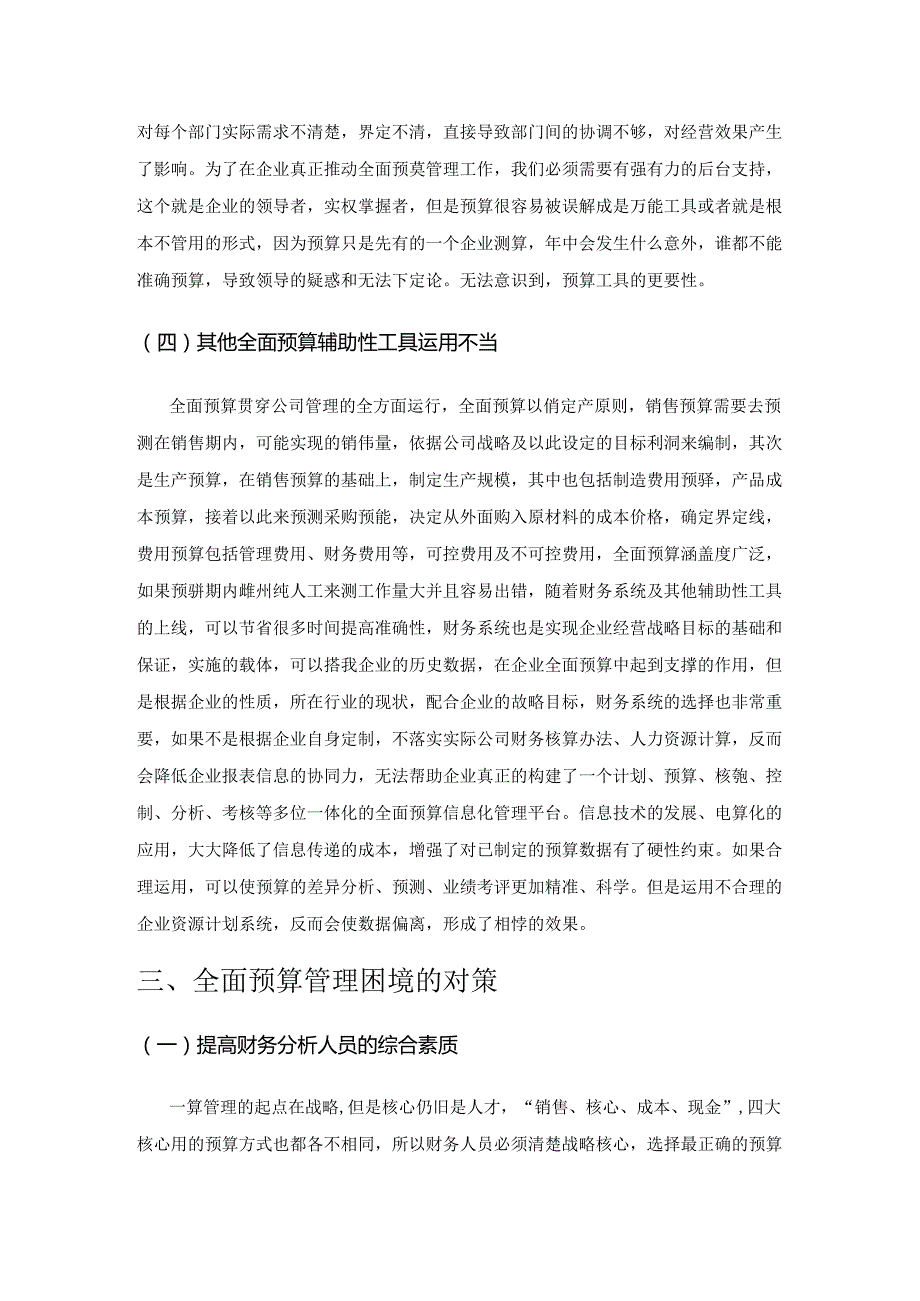 企业全面预算管理困境及对策研究.docx_第3页