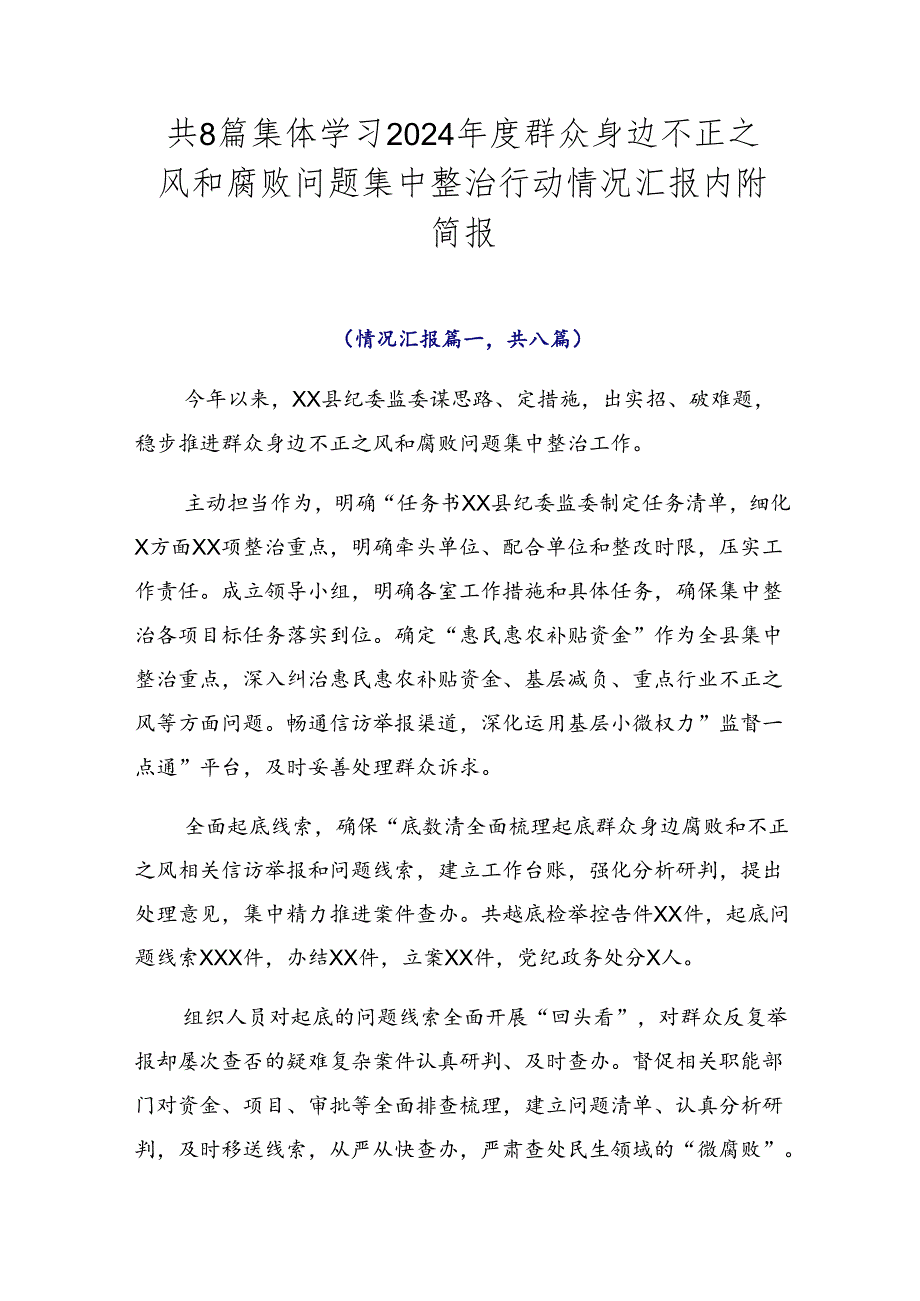 共8篇集体学习2024年度群众身边不正之风和腐败问题集中整治行动情况汇报内附简报.docx_第1页