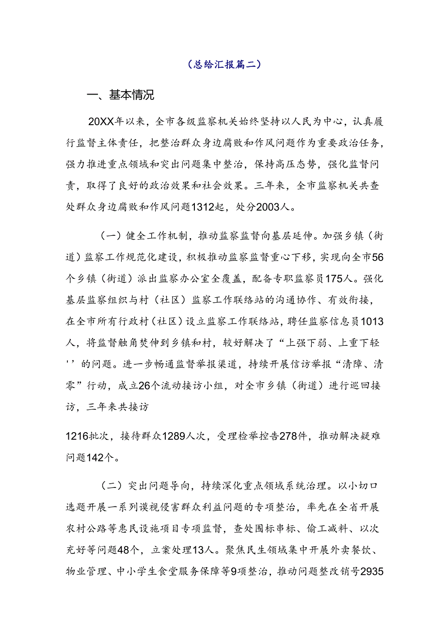 共8篇集体学习2024年度群众身边不正之风和腐败问题集中整治行动情况汇报内附简报.docx_第2页