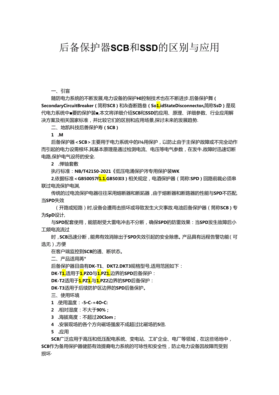 后备保护器SCB和SSD的区别与应用.docx_第1页