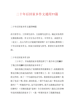 二十年后回故乡作文通用11篇.docx